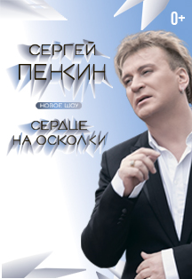 Сергей Пенкин. Сердце на осколки Сергей Пенкин. Сердце на осколки