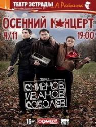Осенний концерт Трио "Смирнов, Иванов, Соболев"