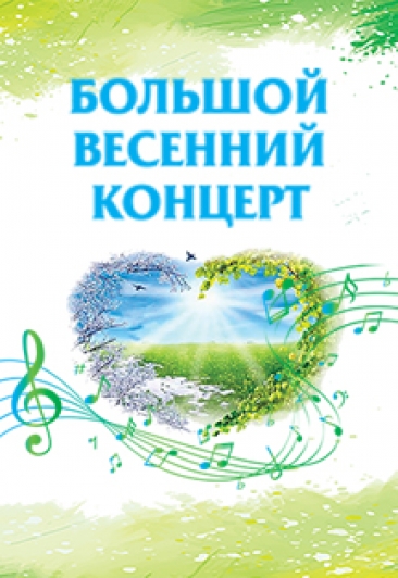 "Большой Весенний Концерт" "Большой Весенний Концерт"