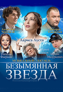 Музыкальный спектакль "Безымянная звезда" Музыкальный спектакль "Безымянная звезда"