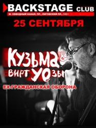 КУЗЬМА и ВиртУОзы (ex-Гражданская Оборона)