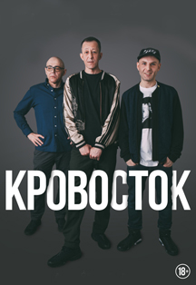 Кровосток Кровосток