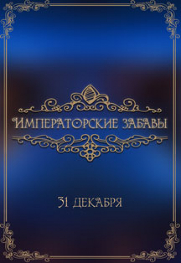 Новогодняя ночь "Императорские забавы"