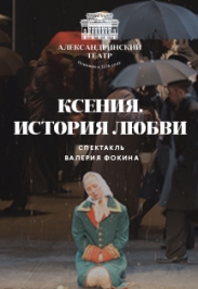 Ксения. История любви