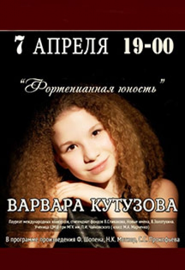 "Фортепианная юность". Варвара Кутузова (Москва) "Фортепианная юность". Варвара Кутузова (Москва)