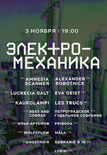 XIII международный мультимедийный фестиваль Электро-Механика XIII международный мультимедийный фестиваль Электро-Механика