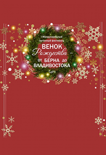 Органный концерт. "Бах. предчувствие Рождества" Органный концерт. "Бах. предчувствие Рождества"