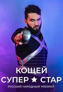 Кощей Суперстар Фото афиши Кощей Суперстар
