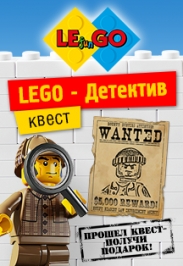 Праздничный Квест ко Дню Знаний! "Lego-Расследование!" Праздничный Квест ко Дню Знаний! "Lego-Расследование!"