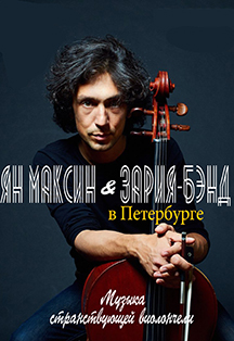 "Музыка странствующей виолончели" Ян Максин и Zaria Band "Музыка странствующей виолончели" Ян Максин и Zaria Band