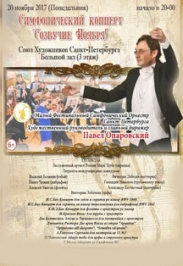 Симфонический концерт "Созвучие ноября"