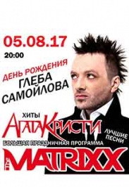 Глеб Самойлов & The MATRIXX Глеб Самойлов & The MATRIXX
