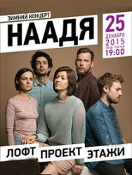 НААДЯ. Зимний концерт