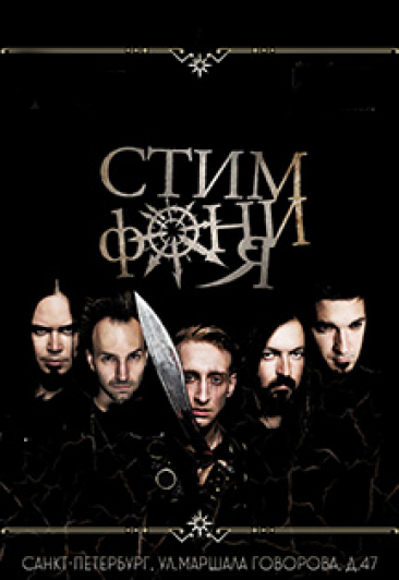 Стимфония Стимфония