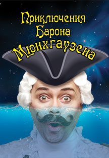 Мюзикл "Приключения Барона Мюнхгаузена" Мюзикл "Приключения Барона Мюнхгаузена"