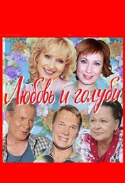 Любовь и голуби
