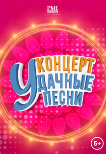 Удачные Песни Фото афиши Удачные Песни