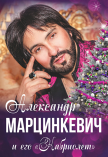 А. Марцинкевич и его "Кабриолет" Фото афиши А. Марцинкевич и его "Кабриолет"