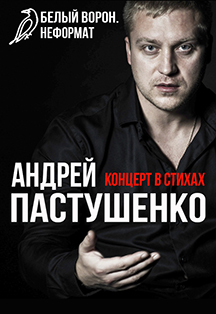 Андрей Пастушенко. Концерт в стихах