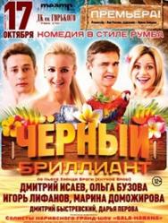 Чёрный бриллиант