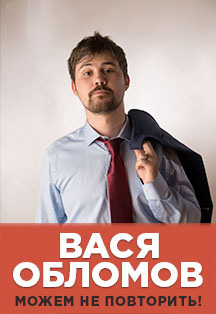 Вася Обломов Вася Обломов