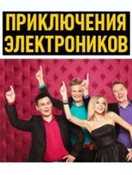 Приключения Электроников