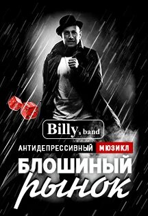 BILLY's band. ПРЕМЬЕРА. Антидепрессивный мюзикл "Блошиный рынок" BILLY's band. ПРЕМЬЕРА. Антидепрессивный мюзикл "Блошиный рынок"