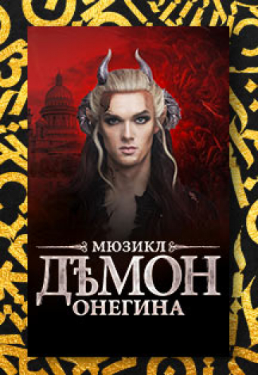 мюзикл ``Демон Онегина`` мюзикл ``Демон Онегина``