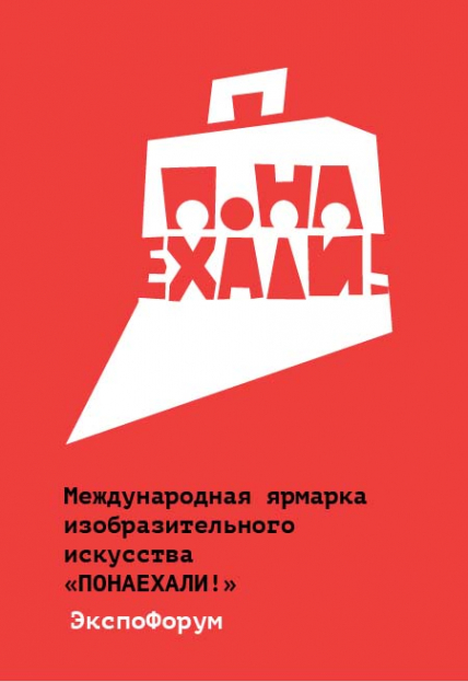 Международная ярмарка изобразительного искусства "Понаехали!" Международная ярмарка изобразительного искусства "Понаехали!"