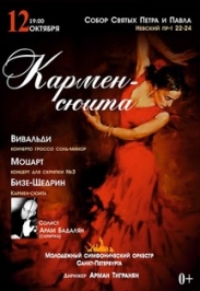 Концерт "Кармен-сюита" Концерт "Кармен-сюита"