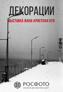 Выставка Жана-Кристофа Куэ "Декорации" Выставка Жана-Кристофа Куэ "Декорации"