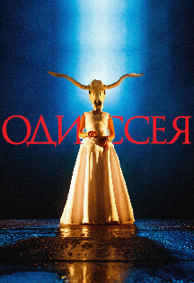 Одиссея Фото афиши Одиссея