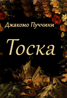 ``Тоска``