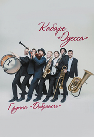 Кабаре " Одесса" Кабаре " Одесса"
