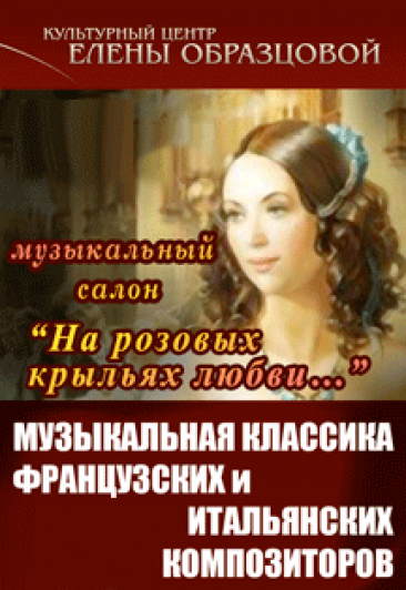 Музыкальный салон "На розовых крыльях любви" Музыкальная классика зарубежных композиторов Музыкальный салон "На розовых крыльях любви" Музыкальная классика зарубежных композиторов