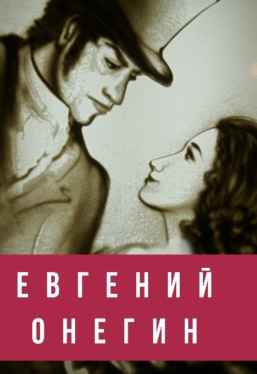 "Евгений Онегин" Песочное шоу "Евгений Онегин" Песочное шоу