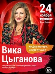 Концерт Вики Цыгановой