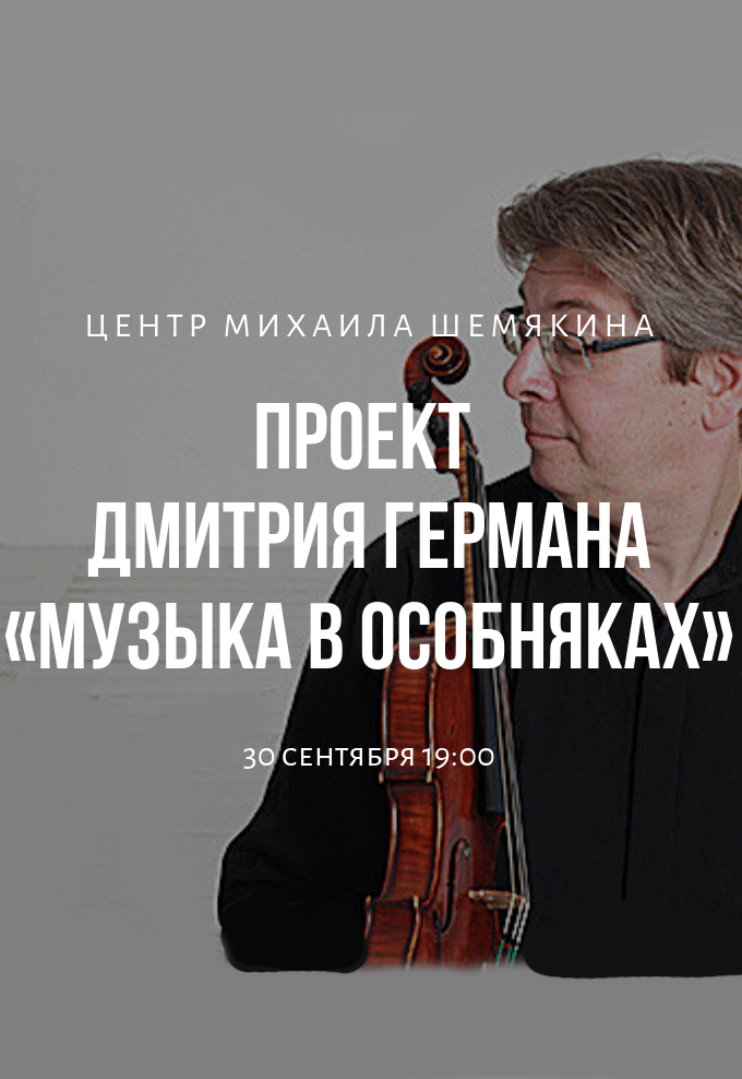 Дмитрий Герман и ансамбль "Новое трио" в рамках проекта "Музыка в особняках" Дмитрий Герман и ансамбль "Новое трио" в рамках проекта "Музыка в особняках"