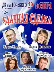 Удачная сделка Удачная сделка