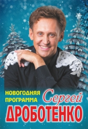 Сергей Дроботенко. Новогодний концерт