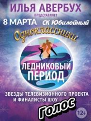 "Ледниковый период "Одноклассники" Шоу Ильи Авербуха "Ледниковый период "Одноклассники" Шоу Ильи Авербуха