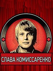 Слава Комиссаренко. Stand-Up