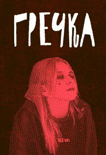 Гречка Гречка