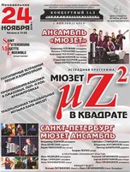 Мюзет в квадрате Мюзет в квадрате
