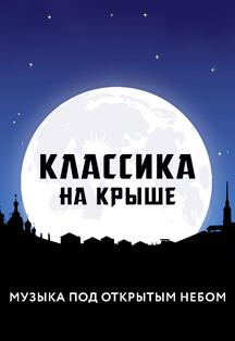 Классика на крыше Классика на крыше