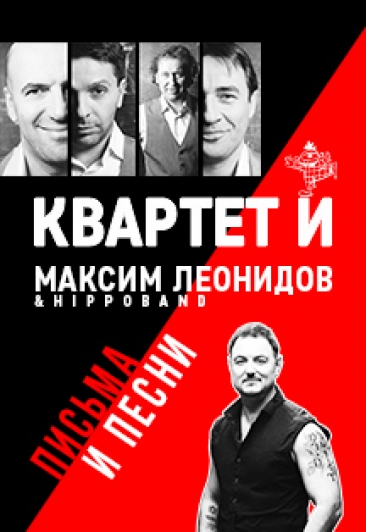 Квартет И и Максим Леонидов "Письма и песни мужчин среднего возраста" Квартет И и Максим Леонидов "Письма и песни мужчин среднего возраста"
