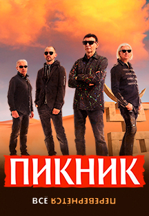 Концерт группы "Пикник" Фото афиши Концерт группы "Пикник"