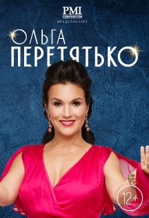 Ольга Перетятько Ольга Перетятько