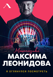 Мономюзикл "Я оглянулся посмотреть" Мономюзикл "Я оглянулся посмотреть"