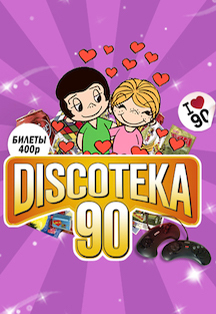 БОЛЬШАЯ DISCOTEKA 90! БОЛЬШАЯ DISCOTEKA 90!